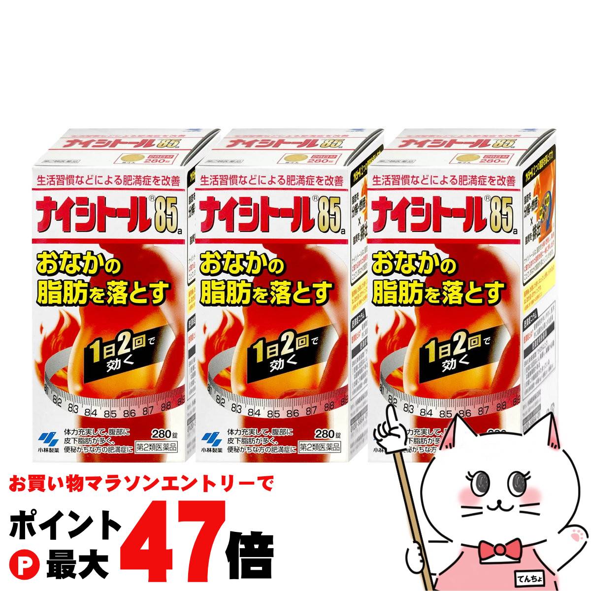 【お買い物マラソン最大47倍】【第2類医薬品】【セット】ナイシトール85 280錠×3個(セルフメディケーシ..
