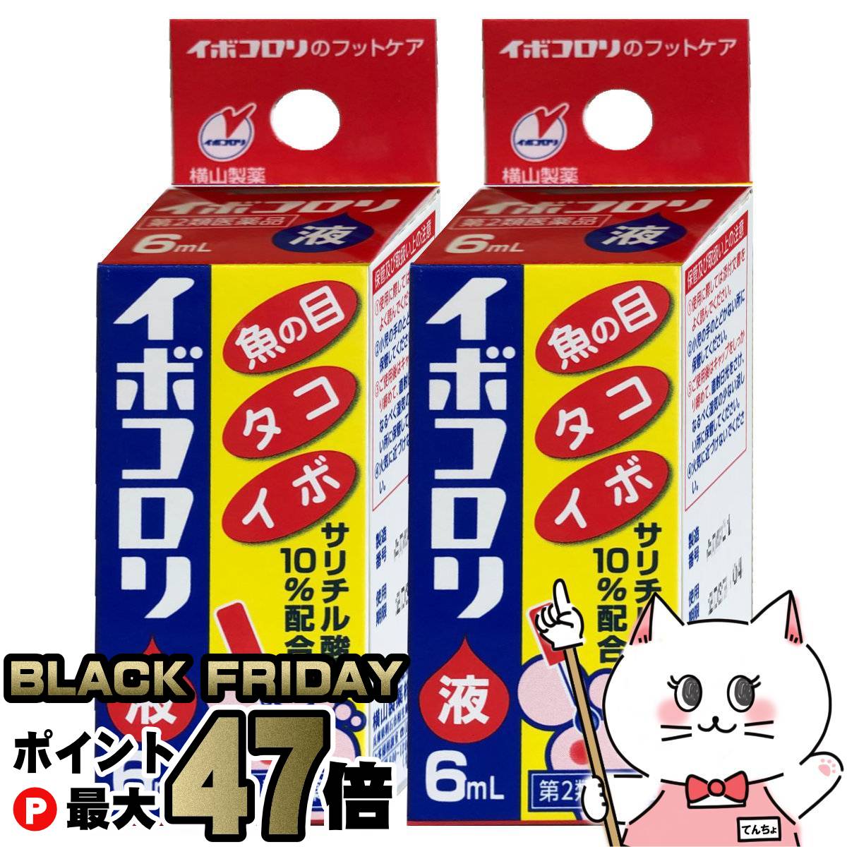 【ブラックフライデー】【第2類医薬品】【セット】イボコロリ液 6ml×2個【横山製薬】【皮膚の薬】【メ..