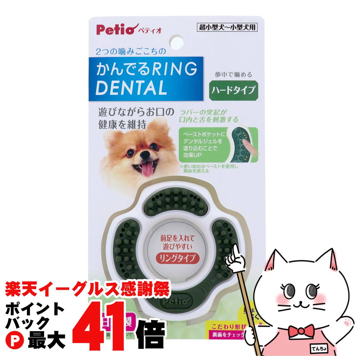【楽天イーグルス感謝祭】ペティオ かんでるリングデンタル ハード【happiest】【SBT】(6042473)