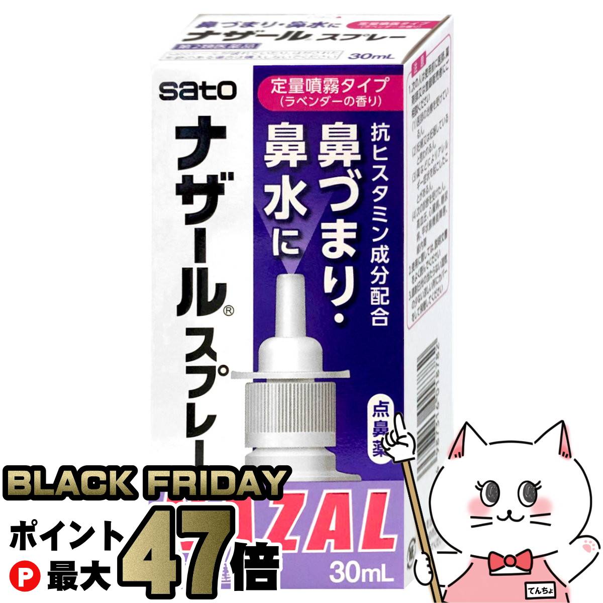【ブラックフライデー】【第2類医薬品】ナザールスプレー ラベンダー 30ml(セルフメディケーション税制対象)【佐藤製薬株式会社】【鼻炎・アレルギー/鼻水/鼻づまり/点鼻薬】【メール便送料無料】(6042961)