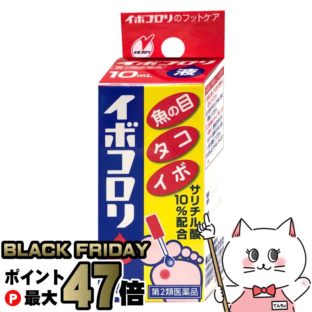 【最大400円OFFクーポン】【ブラックフライデー】【第2類医薬品】イボコロリ液 10ml【横山製薬】【皮膚..
