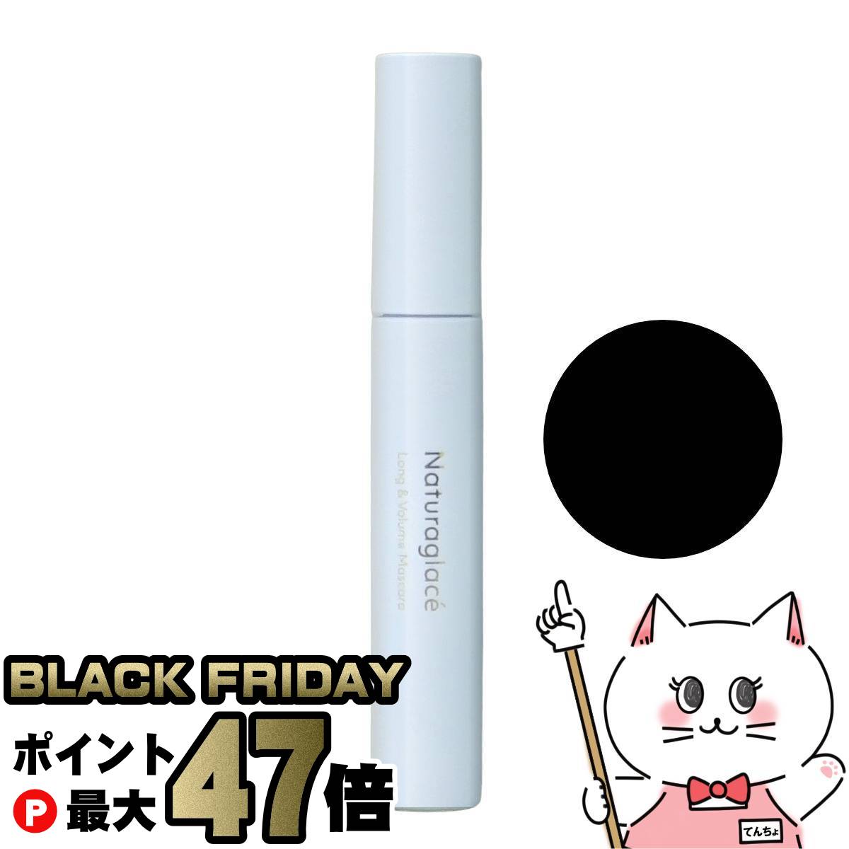 ナチュラグラッセ ロング&ボリューム マスカラ