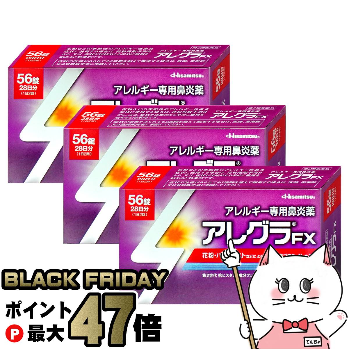 【ブラックフライデー】【第2類医薬品】【セット】アレグラFX 56錠×3個(セルフメディケーション税制対象)【鼻炎・アレルギー】【久光製薬株式会社】【宅配便送料無料】 (6043907-set2)