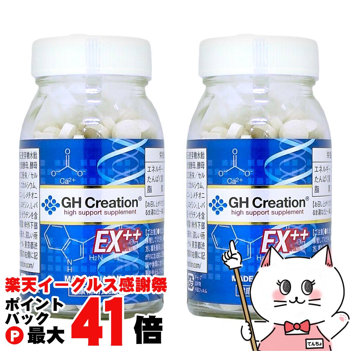 【楽天イーグルス感謝祭】【セット】GH Creation ジーエイチ クリエーション EX++(プラス) 270粒× 2【身長健康補助サプリメント/身長サプリ/健康食品/成長サプリ/成長期/身長】【宅配便送料無料】 (6043955-set1)