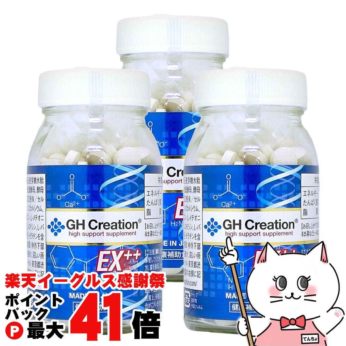 【楽天イーグルス感謝祭】【セット】GH Creation ジーエイチ クリエーション EX++(プラス) 270粒× 3【身長健康補助サプリメント/身長サプリ/健康食品/成長サプリ/成長期/身長】【宅配便送料無料】 (6043955-set2)