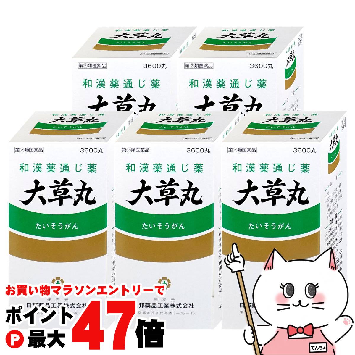 【お買い物マラソン最大47倍】【指定第2類医薬品】【セット】大草丸　3600丸×5個【便秘薬】【日邦薬品..