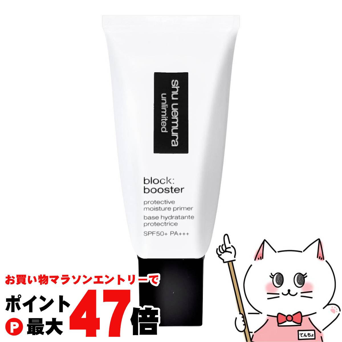 【お買い物マラソン最大47倍】【国内正規品】シュウウエムラ アンリミテッドブロックブースター 30ml #カラレス SPF50+ PA+++ 化粧下地 下地 ベース 日焼け止め ブースター SPF50 ベージュ 【メール便送料無料】 (6044956)