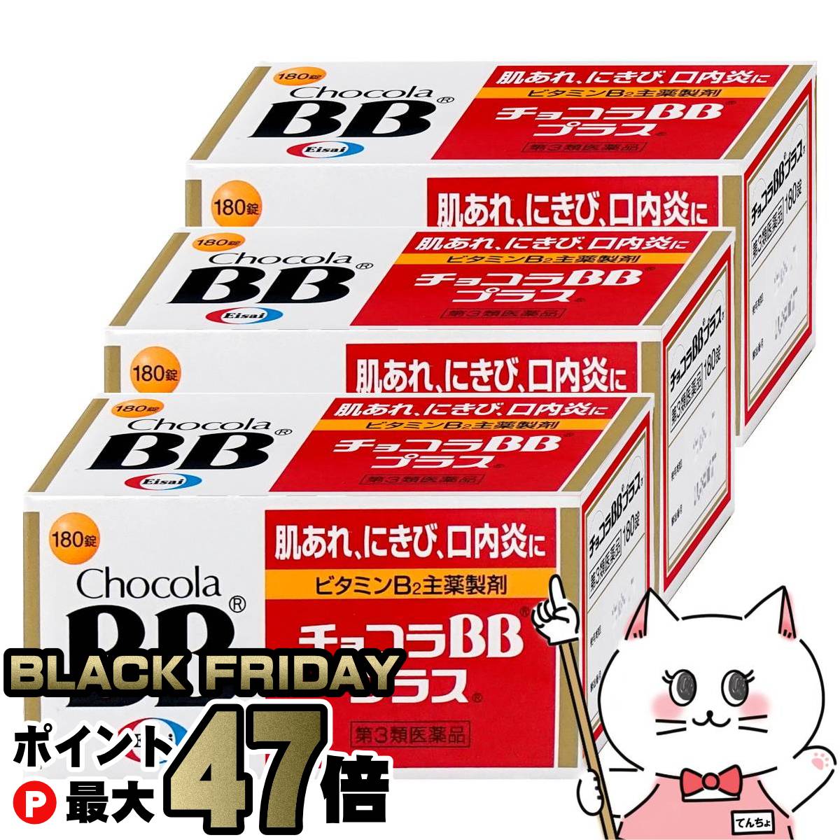 【第3類医薬品】【セット】チョコラBBプラス 180錠×3個【皮膚の薬】【エーザイ株式会社】【宅配便送料..