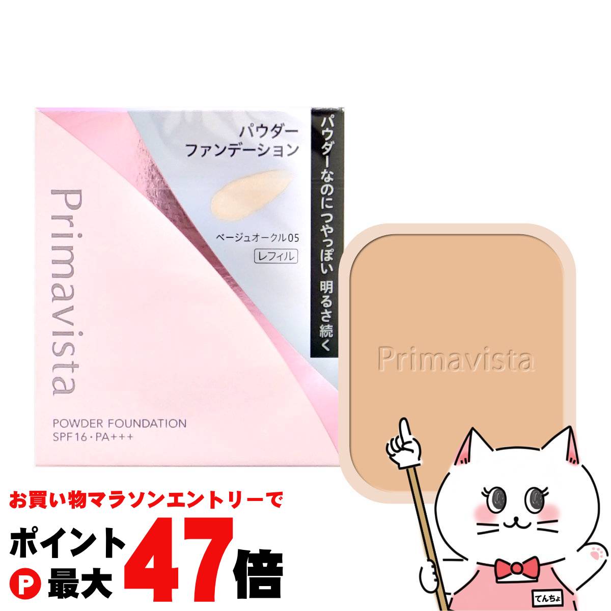 【お買い物マラソン最大47倍】花王 プリマヴィスタ ブライトチャージパウダー #BO05(ベージュオークル05) レフィル 【ファンデーション】 SPF16 PA+++【メール便送料無料】(6046238)
