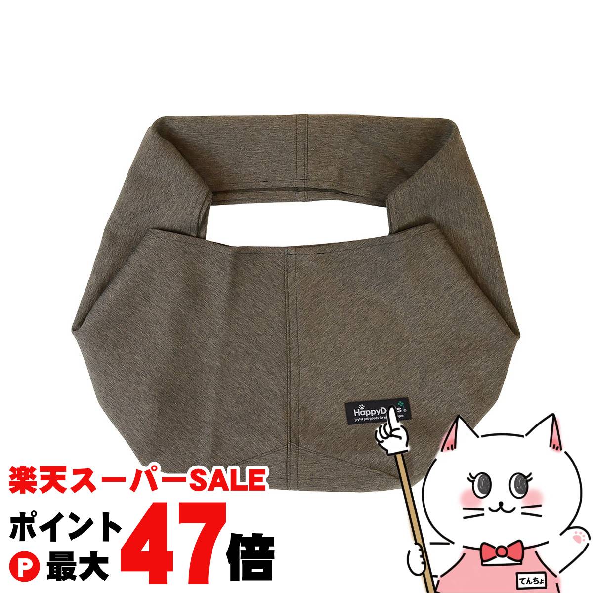 【最大400円OFFクーポン】ペットプロジャパン HappyDays 国産ソフトスリング ダークブラウン【happiest】【宅配便送料無料】 (6046562)