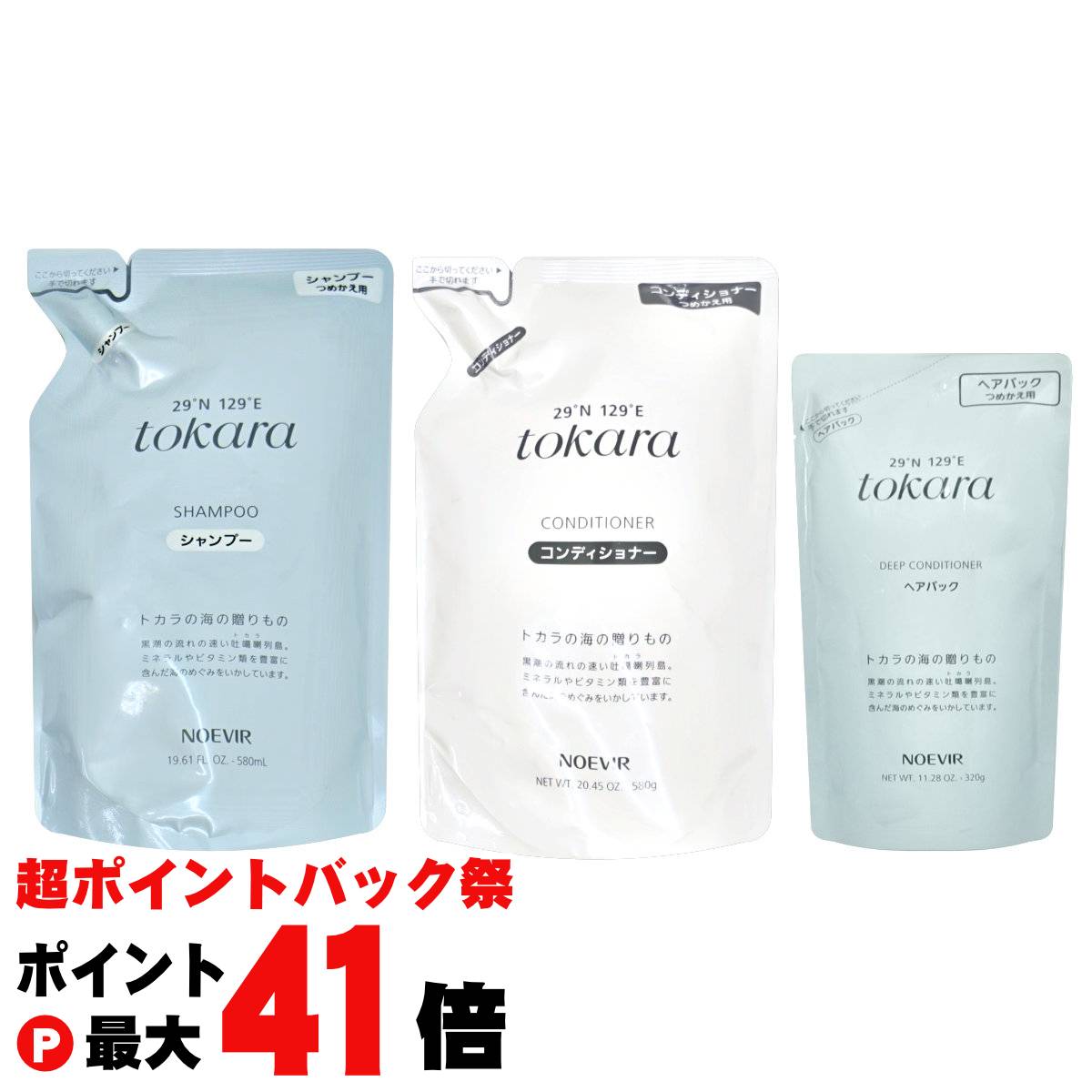 【超ポイントバック祭最大41倍】【セット】ノエビア トカラの海のシャンプー・コンディショナー・ヘアパック 詰め替え 容量580ml+580g+320g トカラの海シリーズ 3点セット【レフィル/詰替】【宅配便送料無料】(6057567-set1)