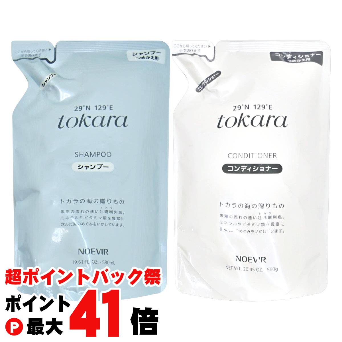 【超ポイントバック祭最大41倍】【セット】ノエビア トカラの海のシャンプー・コンディショナー 詰め替え 容量580ml+580g トカラの海シリーズ【リフィール/レフィル/詰替】【宅配便送料無料】 (6057567-set2)