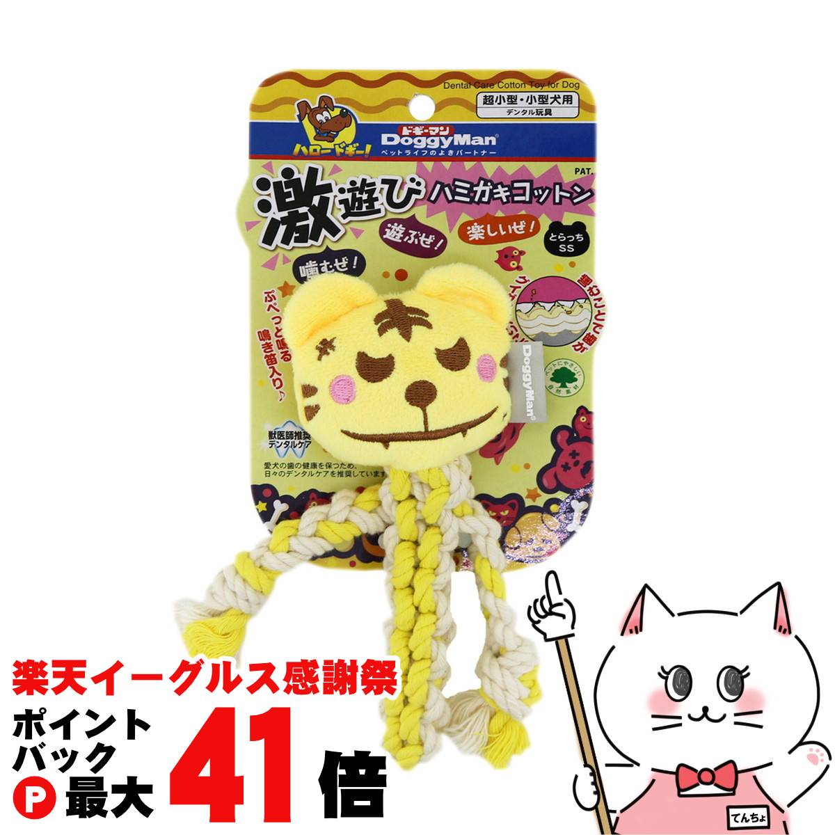 【楽天イーグルス感謝祭】ドギーマン 激遊びハミガキコットン とらっち S【happiest】【SBT】 (6047205)