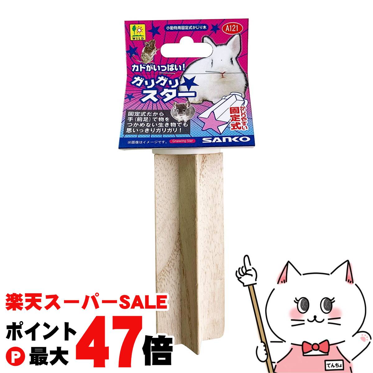 かじりやす・｢固定式！固定式だから手(前足)で物をつかめない生き物でも思いっきりガリガリ！メーカー/ブランド株式会社 三晃商会材質天然木商品使用時サイズ約W40×D110mm使用方法本体のネジ部分をケージワイヤーの間に差し入れ、ケージワイヤ...