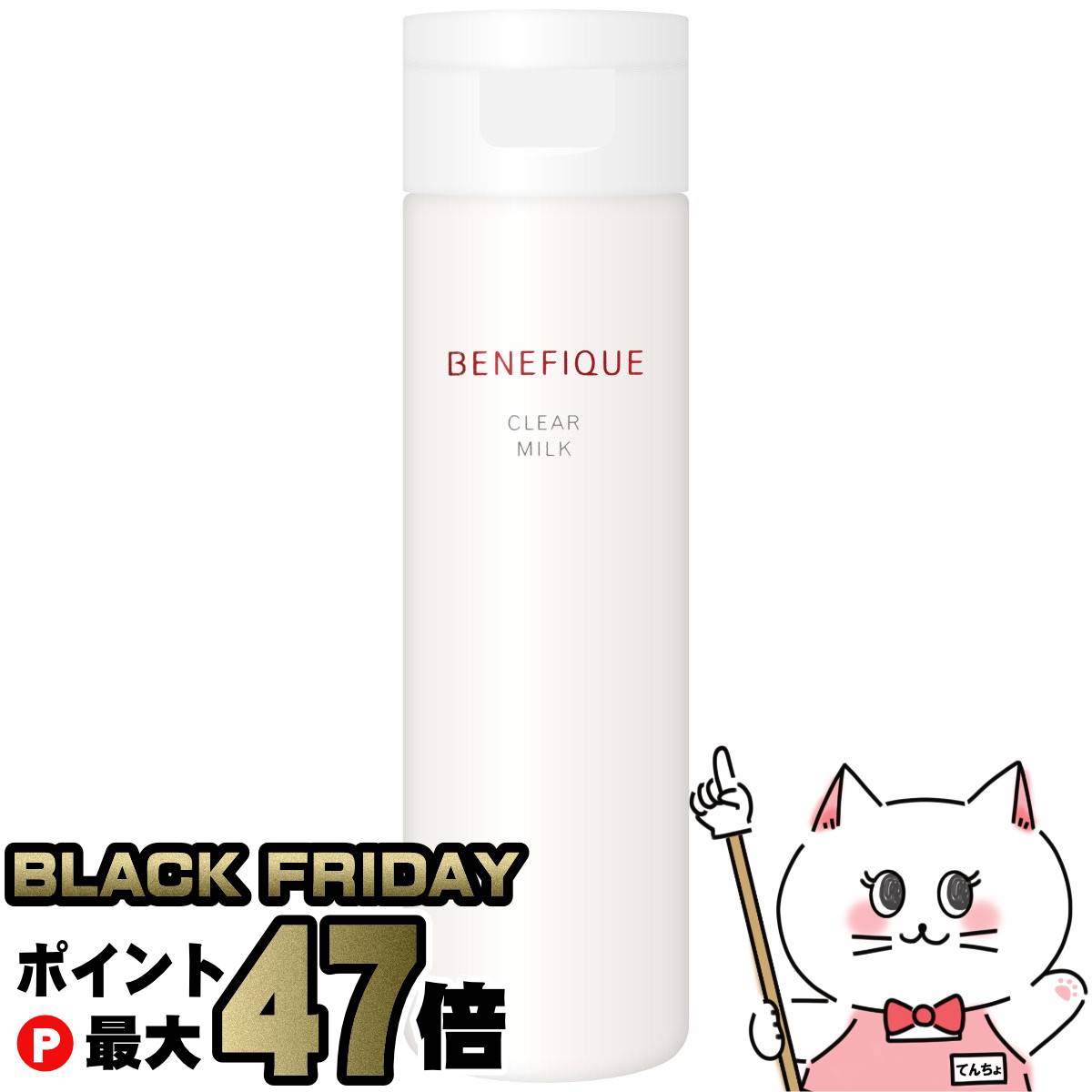 【ブラックフライデー】資生堂 ベネフィーク クリアミルク 180ml BENEFIQUE【洗顔料】【宅配便送料無料..