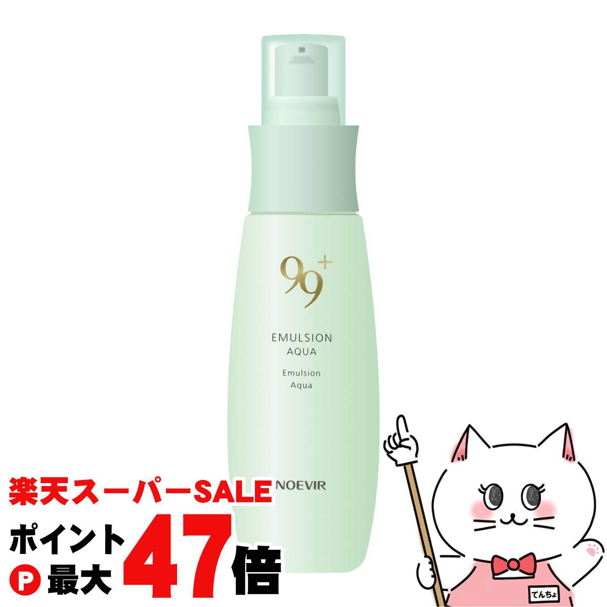 【楽天スーパーSALE最大47倍】ノエビア 99プラス ミルクローション(アクア)110g 【乳液】【宅配便送料..