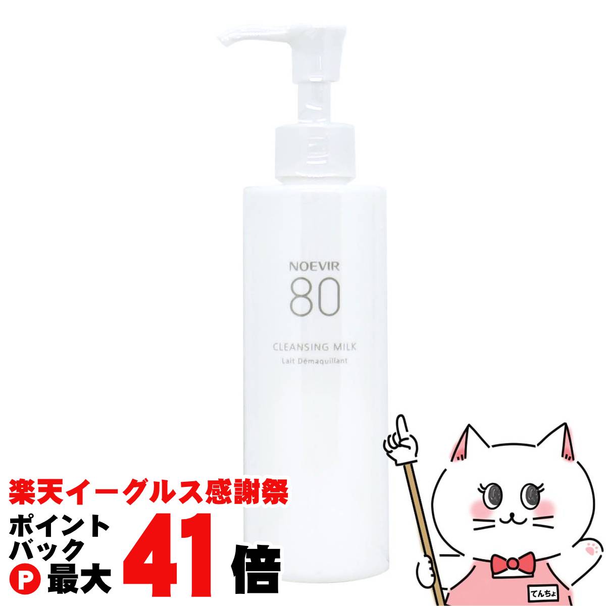 【楽天イーグルス感謝祭】ノエビア 80 クレンジングミルク 200ml 【メイク落とし】【SBT】 (6049203)【cmp30】