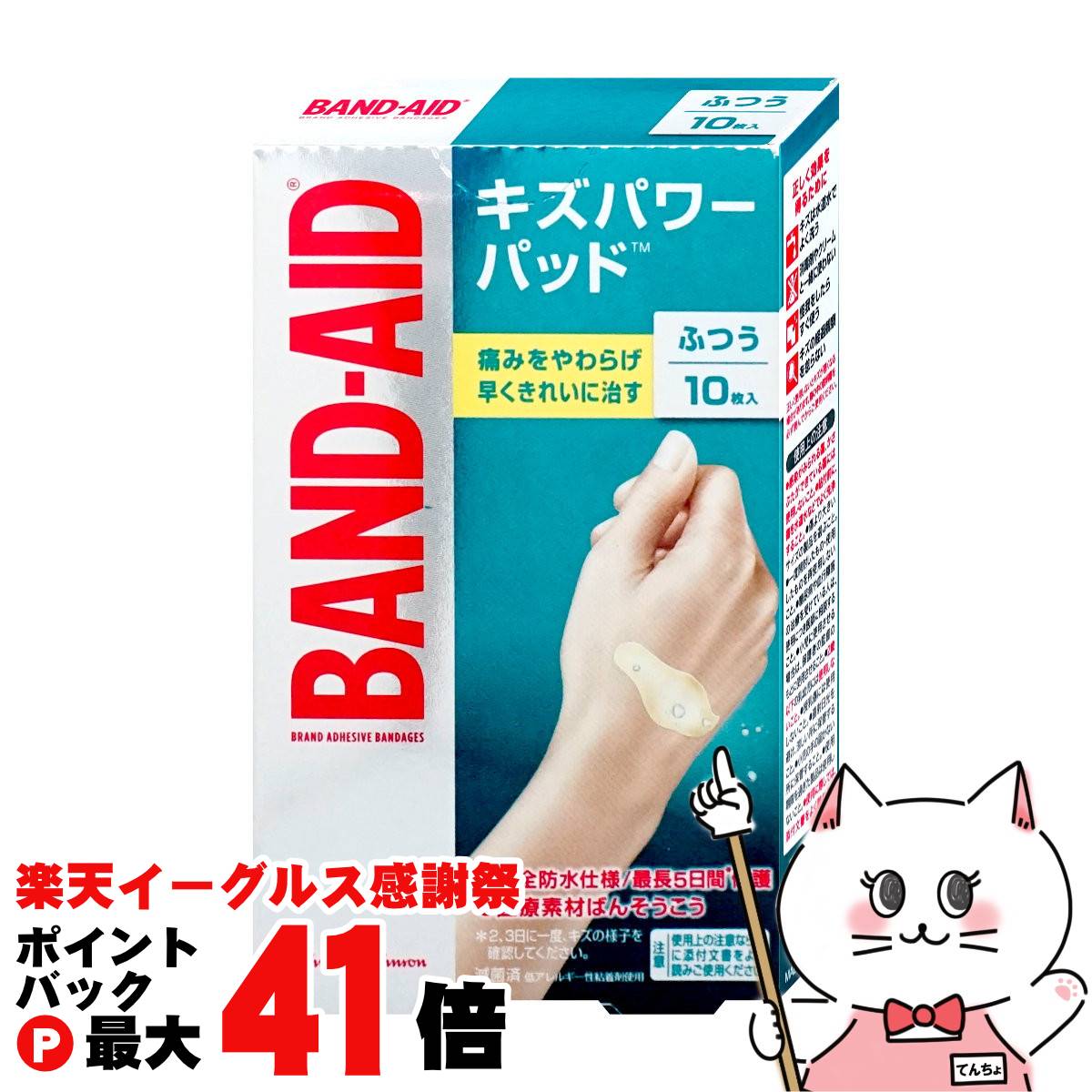 【楽天イーグルス感謝祭】バンドエイド キズパワーパッド 普通 10枚【ジョンソンエンドジョンソン】【完全防水 絆創膏 ばんそうこう 医療素材 ふつう】【メール便送料無料】(6049278)