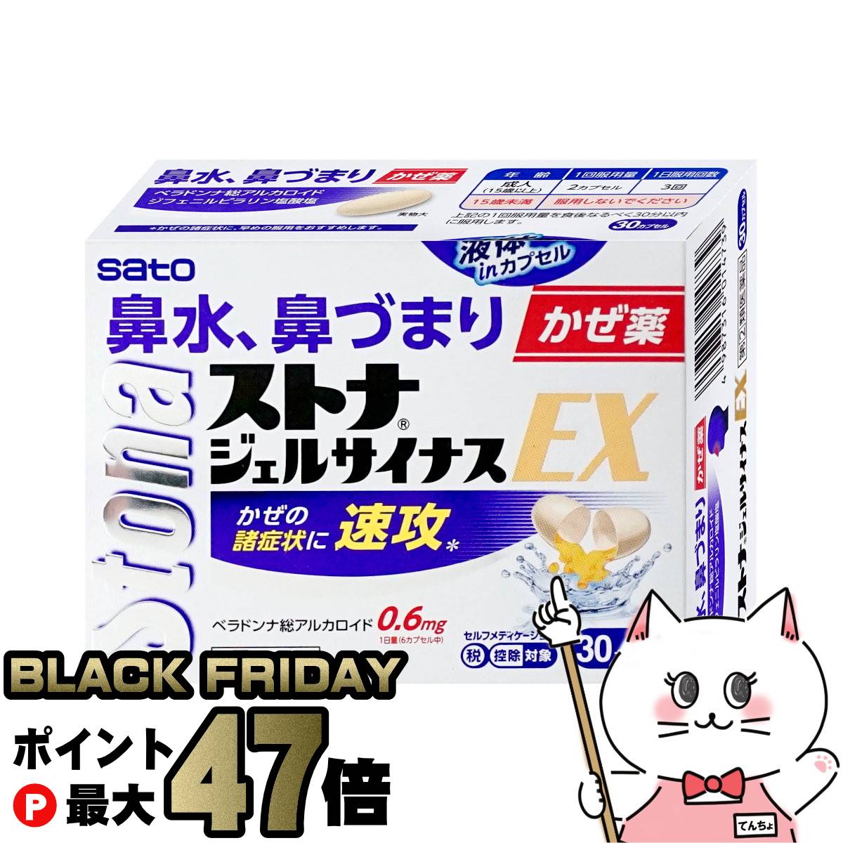 【ブラックフライデー】【指定第2類医薬品】ストナジェルサイナスEX 30カプセル(セルフメディケーショ..