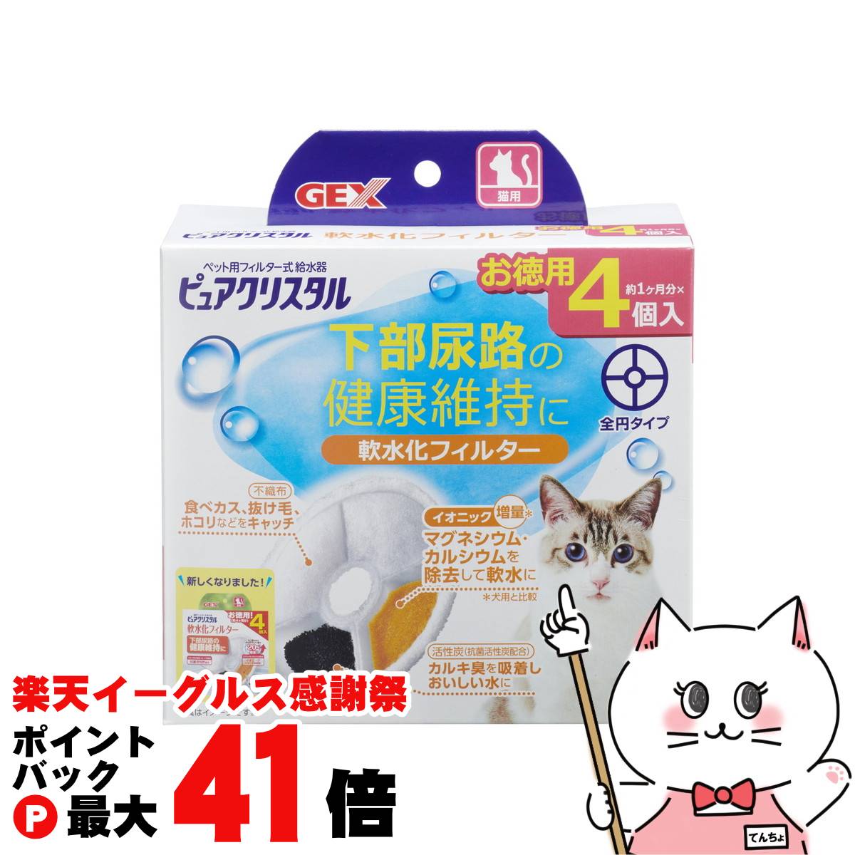 【楽天イーグルス感謝祭】ジェックス ピュアクリスタル 軟水化フィルター 全円 猫用 4個入【happiest】【SBT】(6050430)