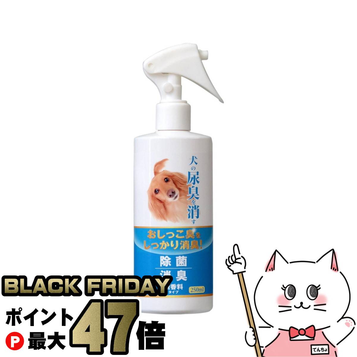 ニチドウ 犬の尿臭を消す消臭剤 250ml【happiest】【SBT】(6052367) 1