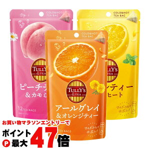 【お買い物マラソン最大47倍】伊藤園 TULLY'S & TEA 選べる2個セット ティーバック (タリーズティー 紅茶)【タリーズティー】【メール便送料無料】(6052888-set1)