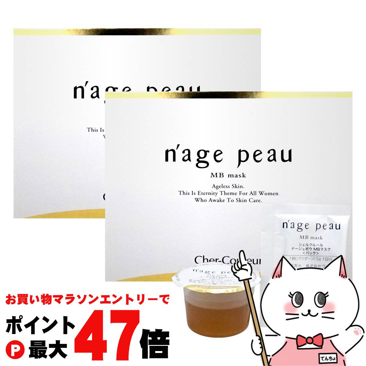 【最大400円OFFクーポン】【2個セット】【国内正規品】シェルクルール ナージュポウ MBマスク 15g×4個..