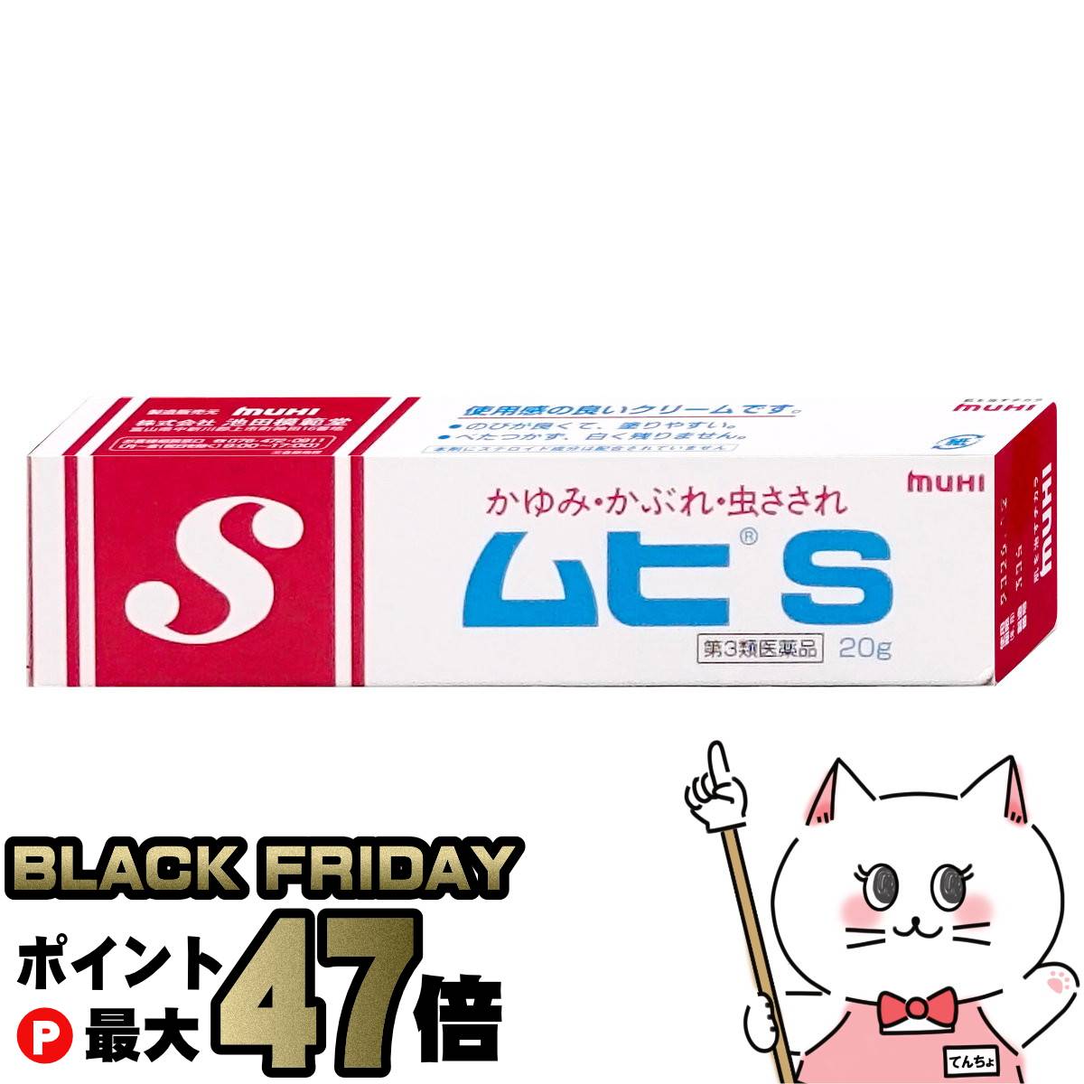 【ブラックフライデー】【第3類医薬品】ムヒS 20g(セルフメディケーション税制対象)【皮膚の薬】【池田模範堂】【メール便送料無料】 (6053498)