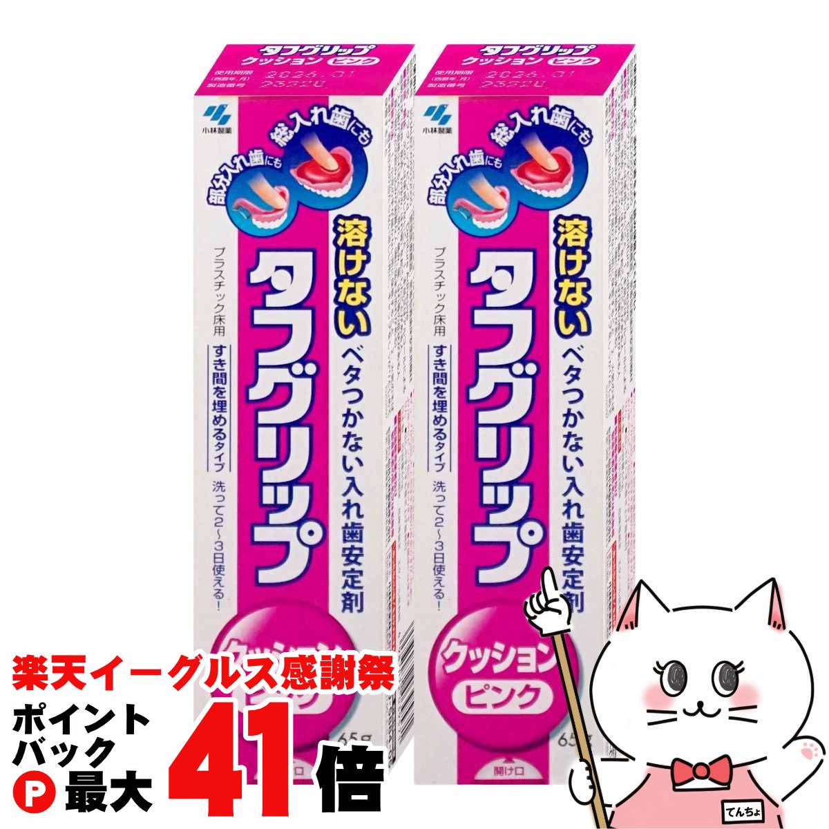 【セット】タフグリップ クッション ピンクd 入れ歯安定剤 65g×2個【小林製薬】【管理医療機器】【宅配便送料無料】 (6054075-set1)