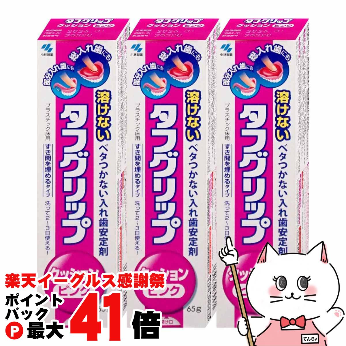 【楽天イーグルス感謝祭】【セット】タフグリップ クッション ピンクd 入れ歯安定剤 65g×3個【小林製薬】【管理医療機器】【宅配便送料無料】 (6054075-set2)