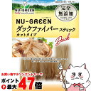 ニューグリーン 完全無添加 ダックファイバースティック カットタイプ 20g【happiest】【SBT】(6054814)