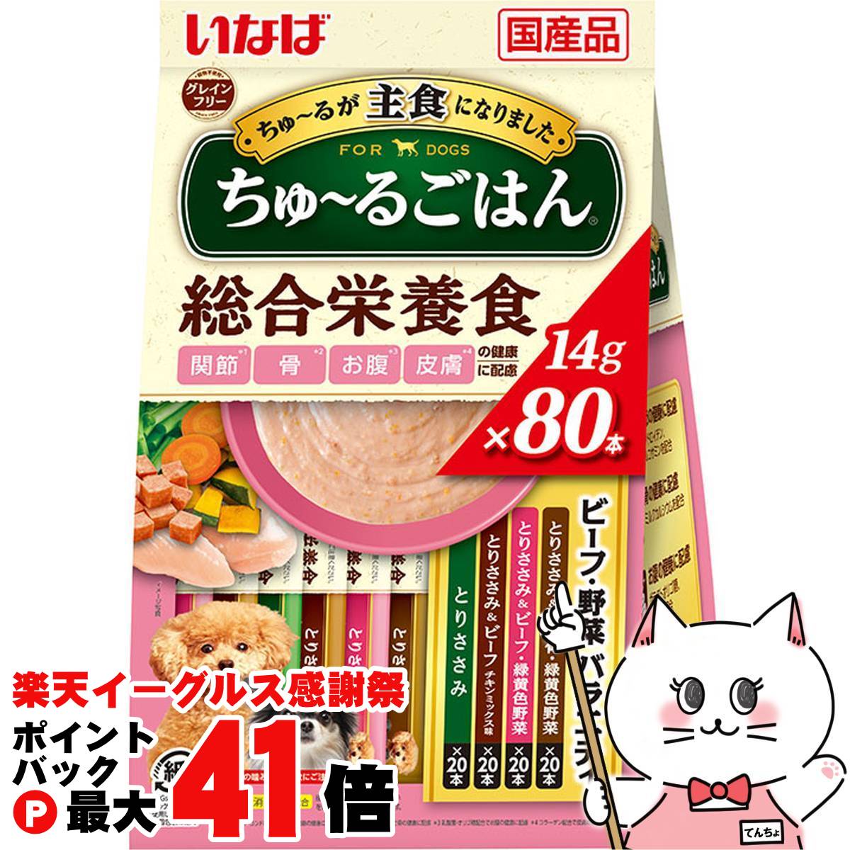【楽天イーグルス感謝祭】いなば ちゅ～るごはん ビーフ・野菜バラエティ 14g×80本入【happiest】【宅配便送料無料】(6055177)