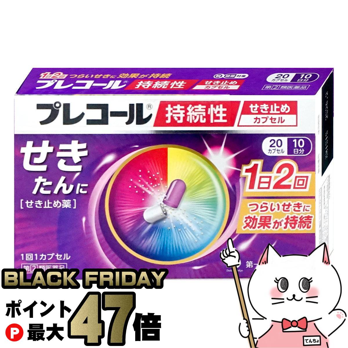 【ブラックフライデー】【指定第2類医薬品】プレコール持続性せき止めカプセル 20カプセル(セルフメデ..