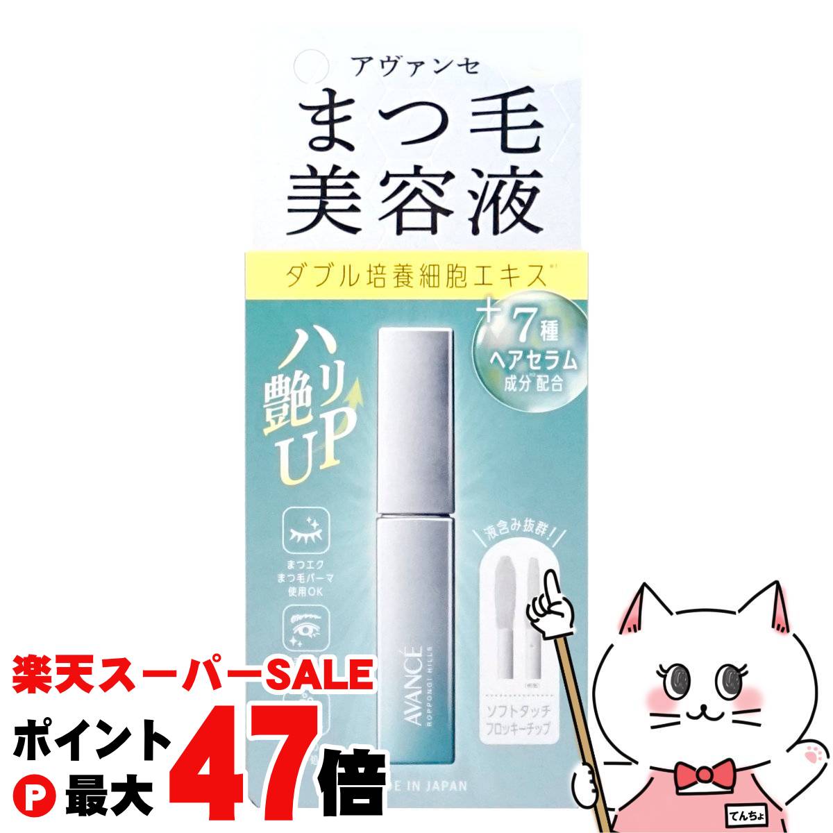 【最大400円OFFクーポン】アヴァンセ まつ毛美容液 6.5ml【AVANCE】【メール便対応商品】【SBT】(6056458)