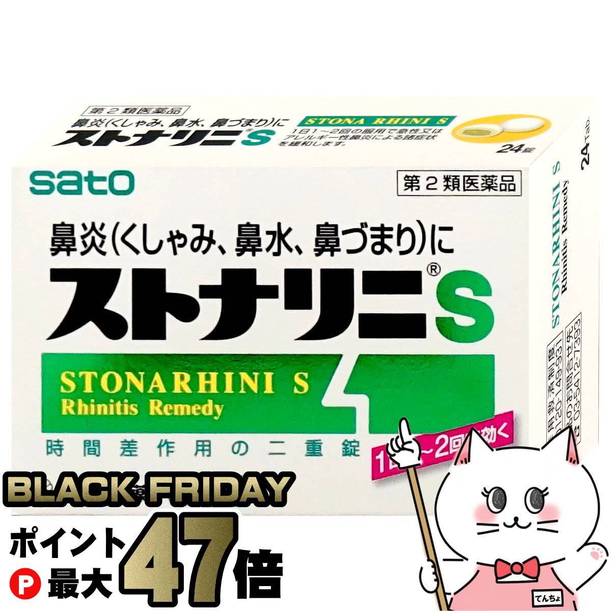 【ブラックフライデー】【第2類医薬品】ストナリニS 24錠(セルフメディケーション税制対象)【佐藤製薬】【鼻炎・アレルギー】【メール便対応商品】【SBT】(6057245)