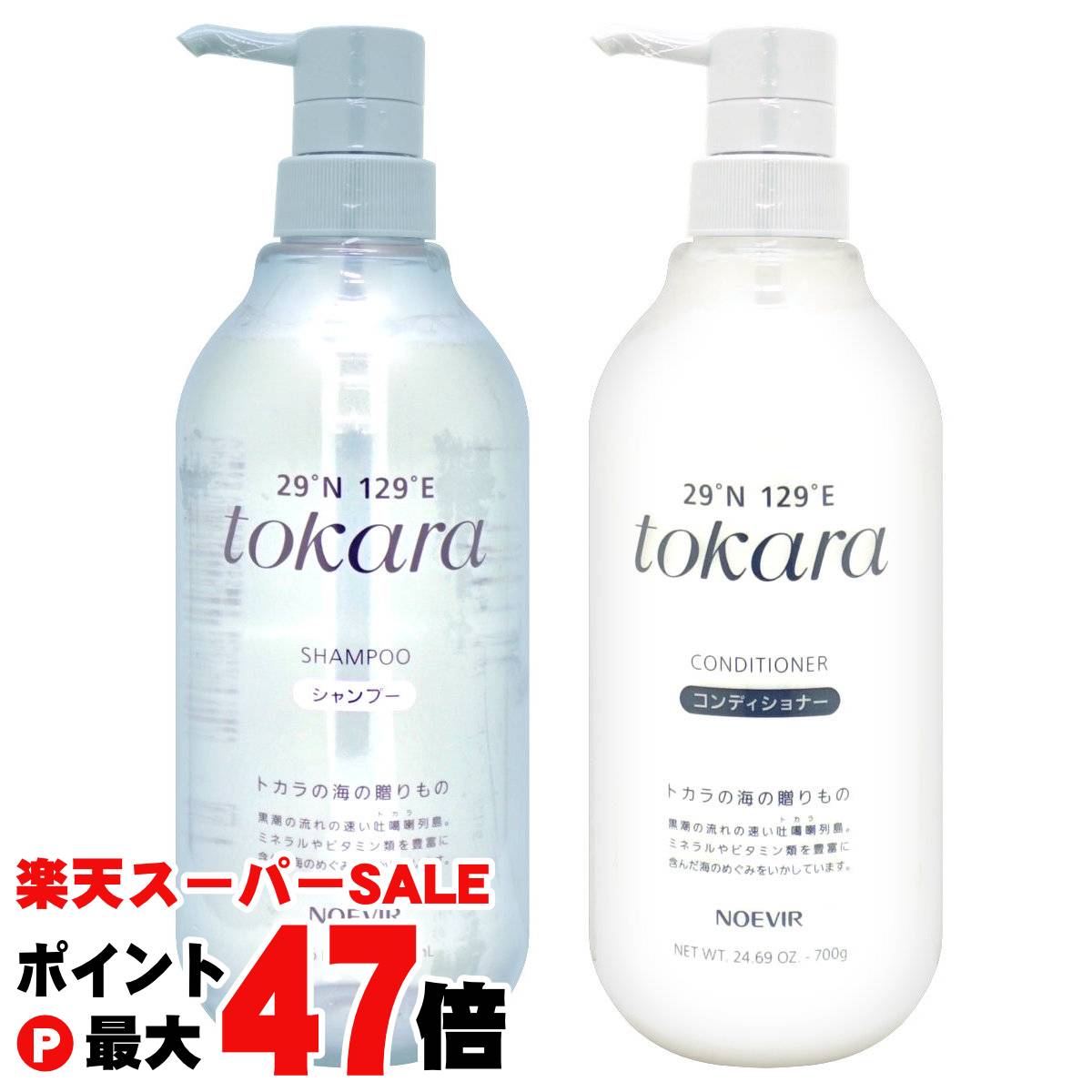 【楽天スーパーSALE最大47倍】【セット】ノエビア トカラの海のシャンプー・コンディショナー本体 容量700ml+700g トカラの海シリーズ【宅配便送料無料】 (6057566-set2)【sl25】