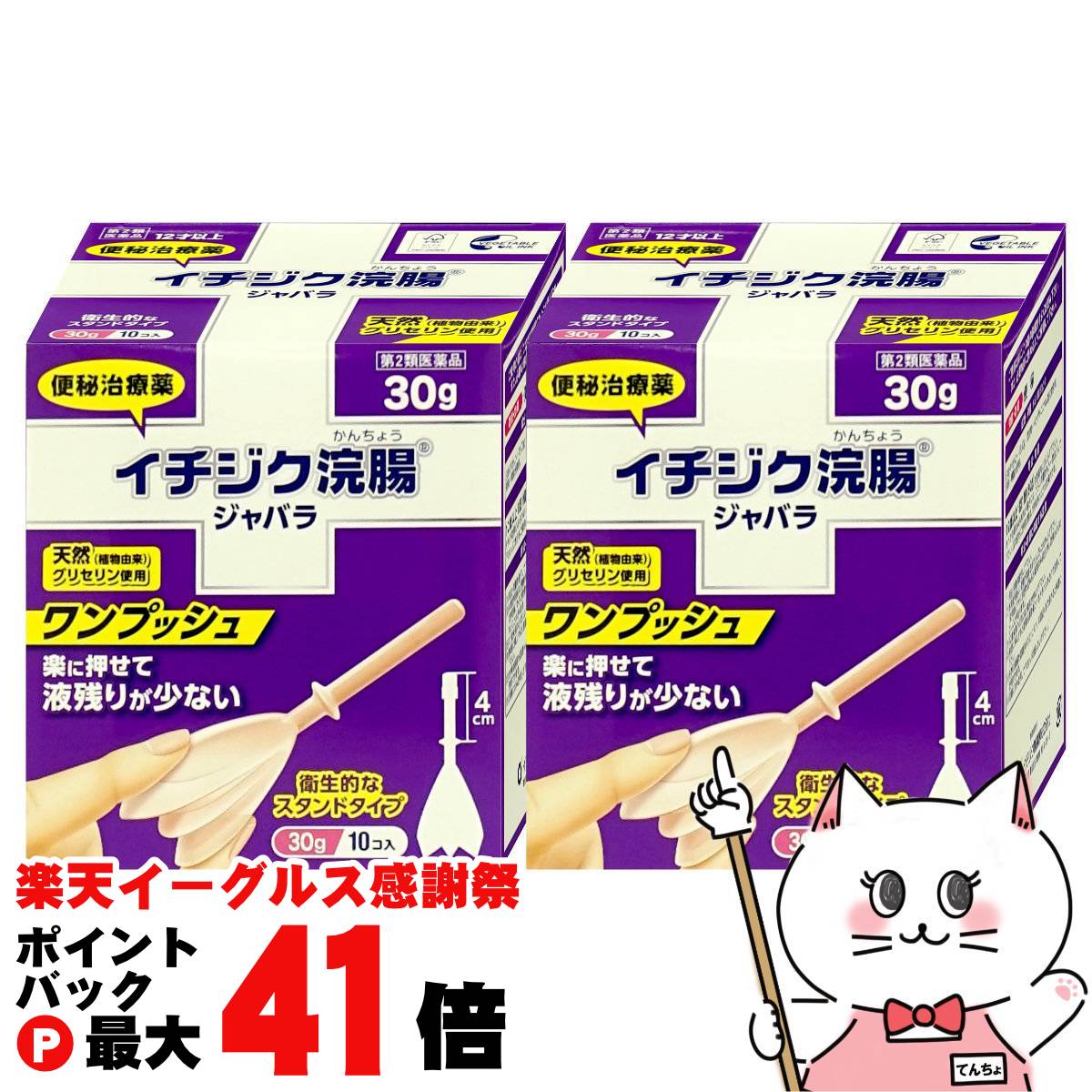 【お買い物マラソン最大47倍】【第2類医薬品】【セット】イチジク浣腸ジャバラ (30g×10個入)×2個【イチ..