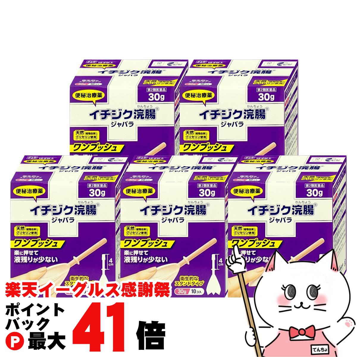 【お買い物マラソン最大47倍】【第2類医薬品】【セット】イチジク浣腸ジャバラ (30g×10個入)×5個【イチ..