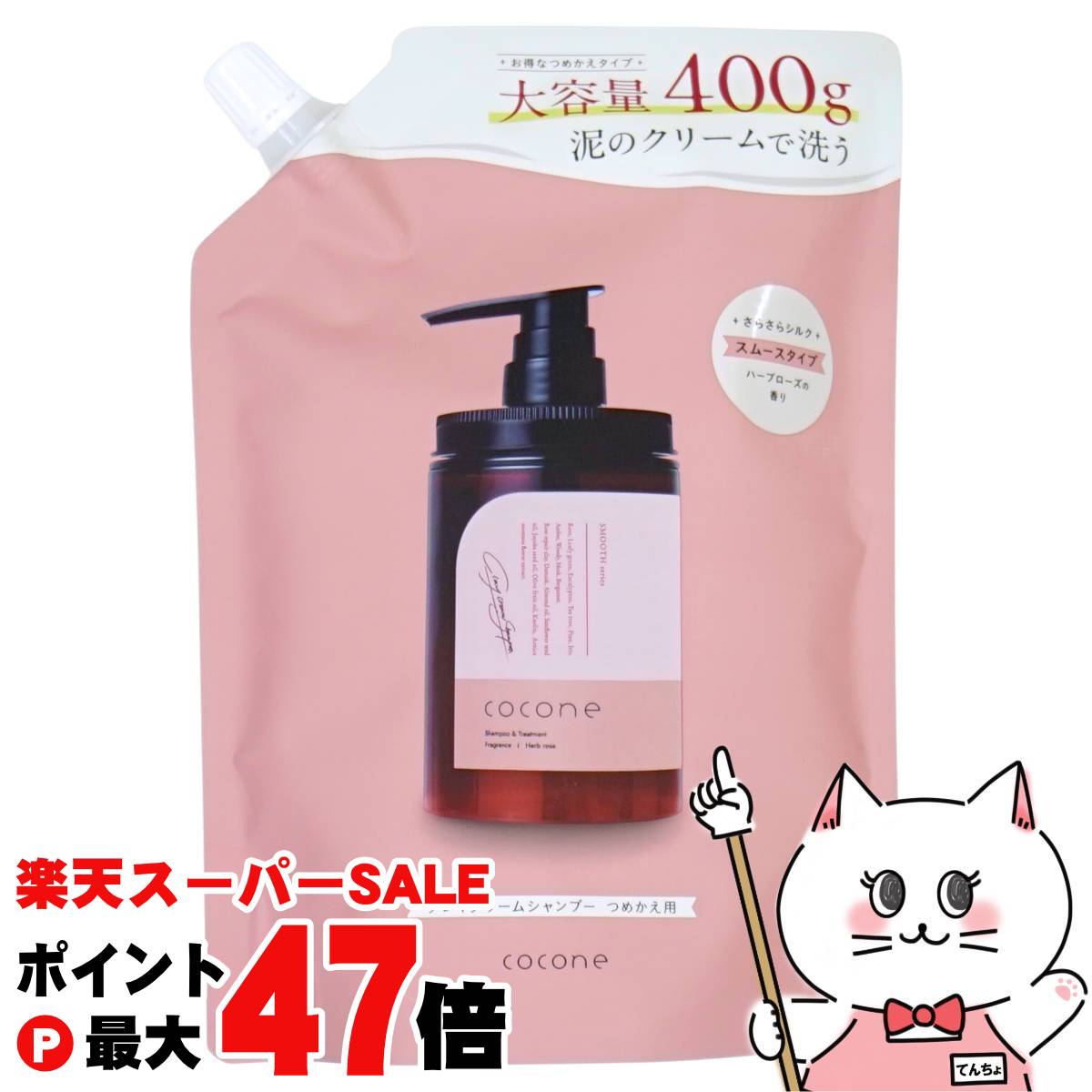【最大400円OFFクーポン】ココネ クレイクリームシャンプースムース替400g【レフィル/詰め替え】Coconeシャンプー オールインワンシャンプー【メール便送料無料】(6058487)
