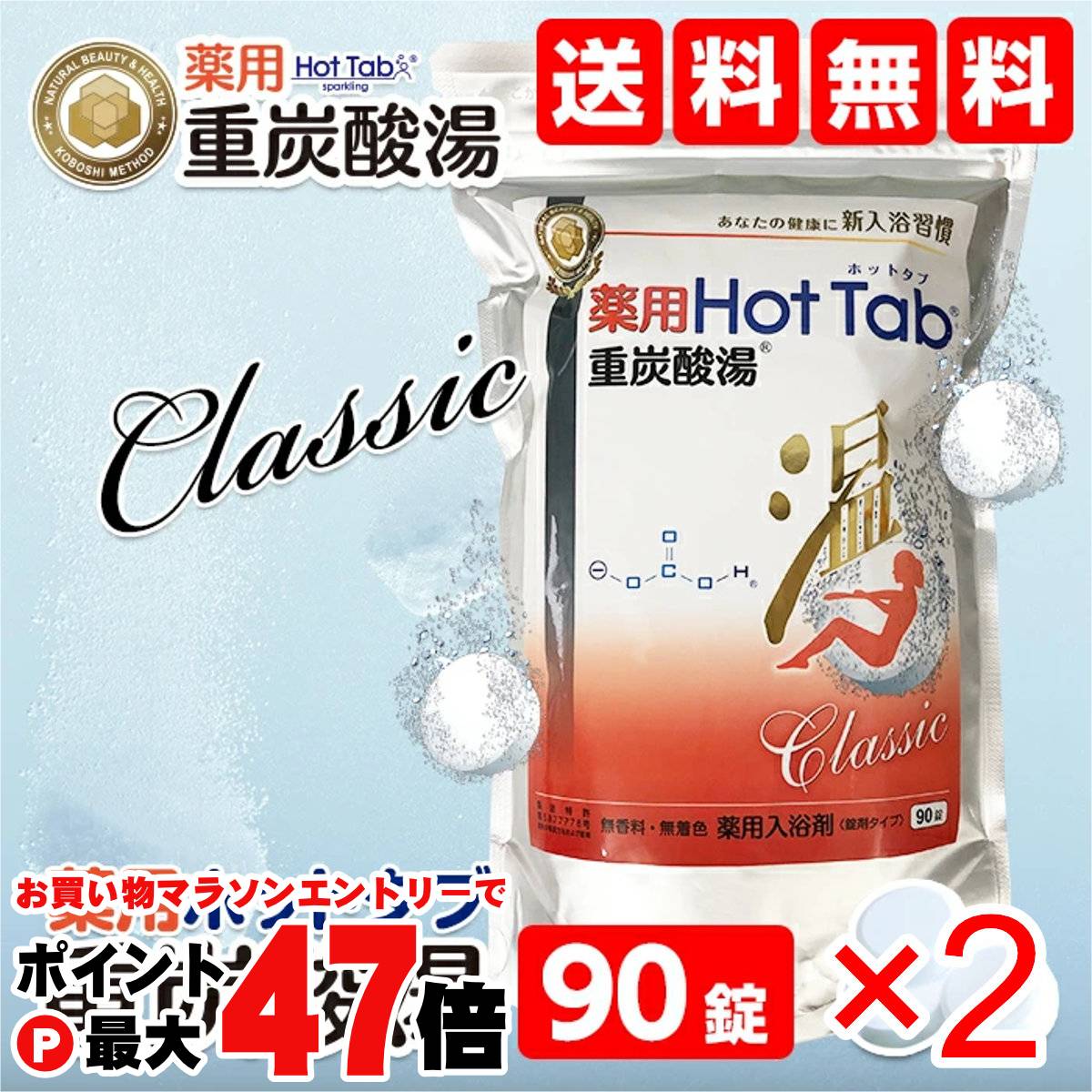 値下げなし　薬用Hot Tab 重炭酸湯 Classic 90錠×2 薬用ホットタブ 重炭酸湯クラシック お得な90錠 通販 - ディノス