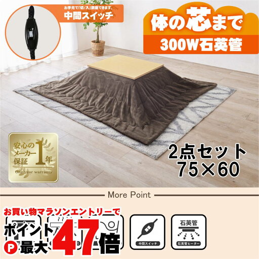 【最大400円OFFクーポン】【直送】こたつ+うす掛け布団 2点セット【KOT-7312-7560NA+ビケ7560BR】ナチュラル/ブラウン HAGIHARA 萩原【75×60】【NCH-302 300W石英管ヒーター】【宅配便送料無料】※他商品との同梱不可【HG】(6058679) 【最大400円OFFクーポン】【直送】こたつ+うす掛け布団 2点セット【KOT-7312-7560NA+ビケ7560BR】ナチュラル/ブラウン HAGIHARA 萩原【75×60】【NCH-302 300W石英管ヒーター】【宅配便送料無料】※他商品との同梱不可【HG】(6058679)