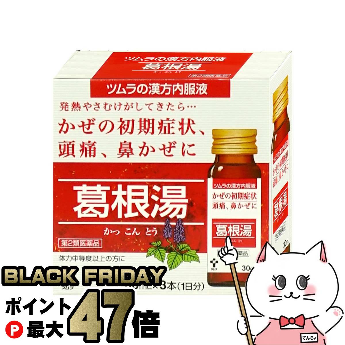 【ブラックフライデー】【第2類医薬品】ツムラ漢方内服液 葛根湯 30ml×3本入(セルフメディケーション税..