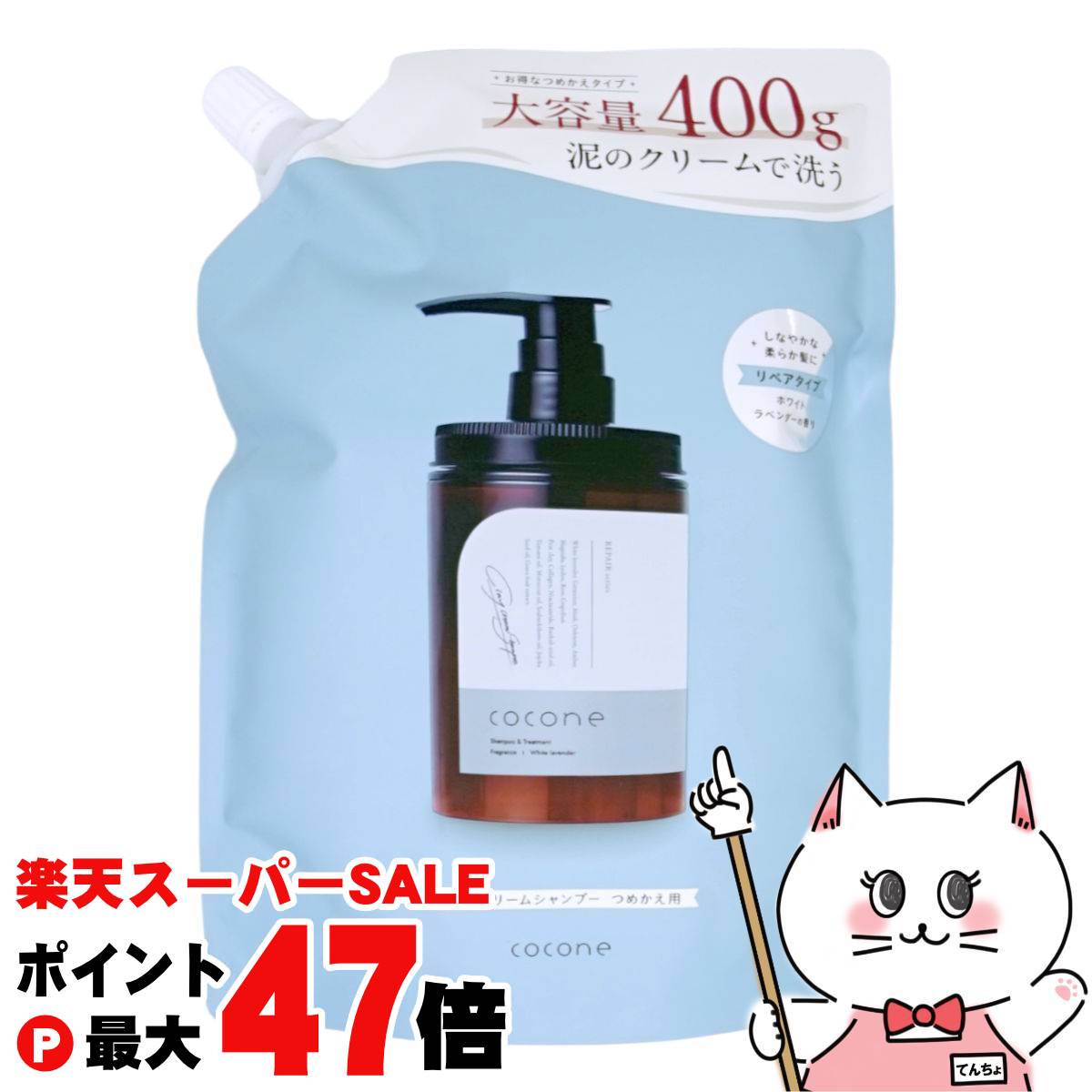 【最大400円OFFクーポン】ココネ クレイクリームシャンプーリペア替400g【レフィル/詰め替え】Coconeシャンプー オールインワンシャンプー【メール便送料無料】(6059311)