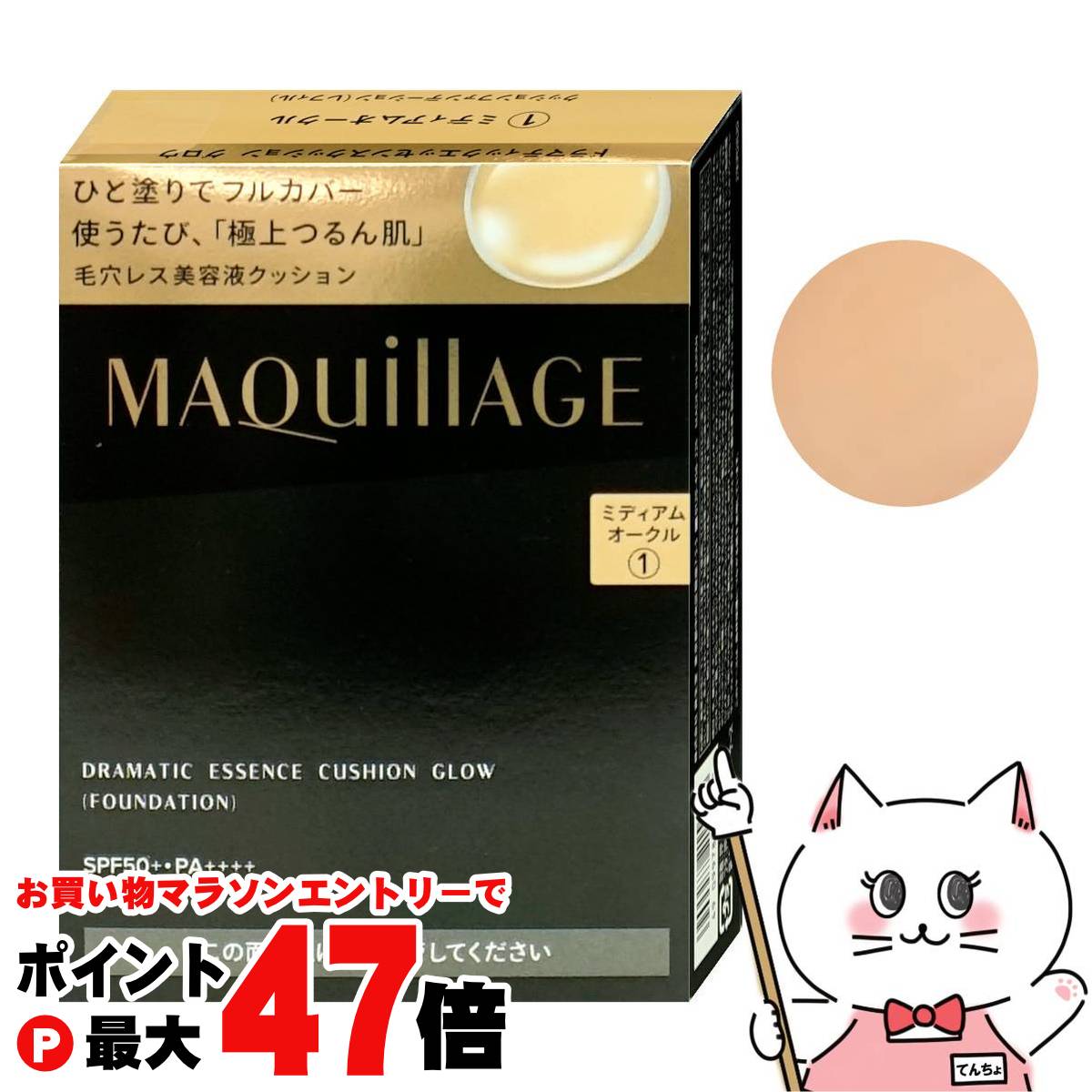 【お買い物マラソン最大47倍】資生堂 マキアージュ ドラマティックエッセンスクッショングロウ(レフィル) 13g #ミディアムオークル SPF50+ PA++++【クッションファンデーション】【メール便送料無料】 (6059331)