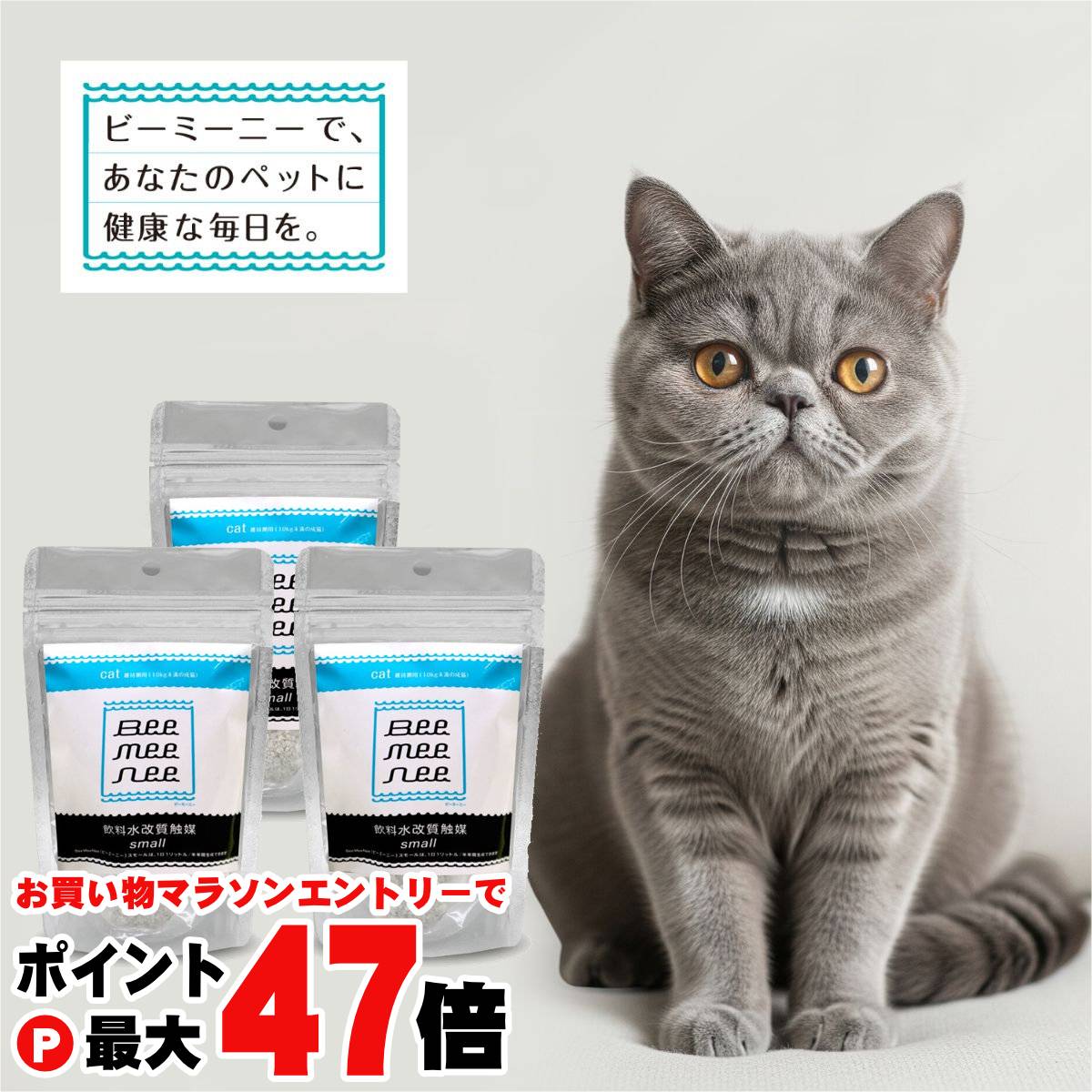 【お買い物マラソン最大47倍】【クリアランス】【セット】ビーミーニー 飲料水改質触媒スモール cat キャット 猫用 25g【3個セット】【ペット用改水セラミック触媒 bee mee nee セラスト】【宅配便送料無料】 (6059356-set3)