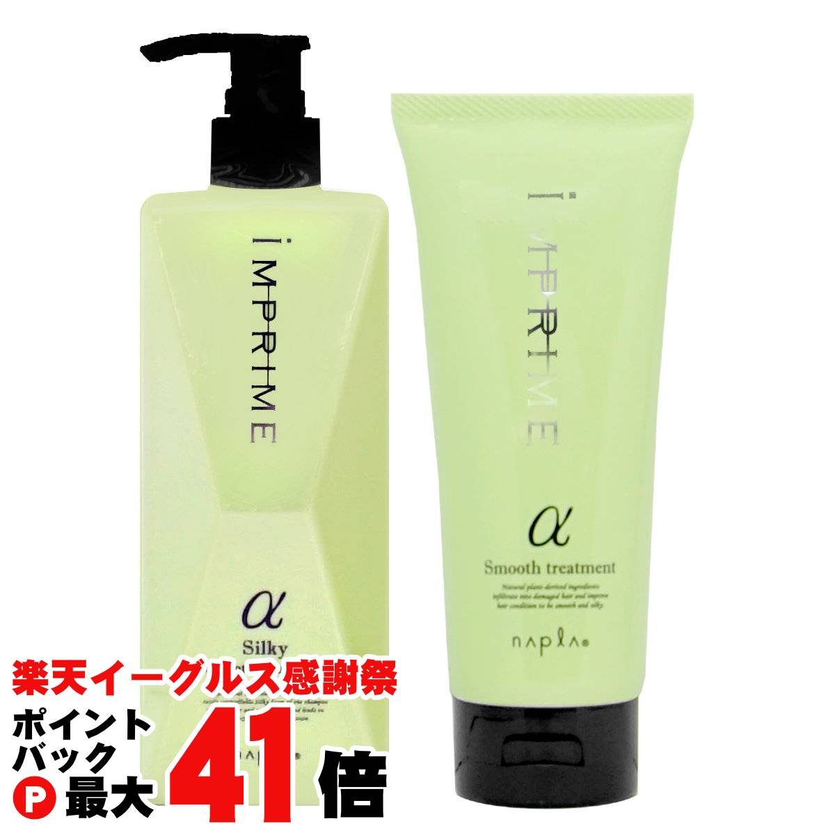 【楽天イーグルス感謝祭】【セット】ナプラ インプライムシルキースムース アルファ シャンプー280ml+トリートメント200g【さらさらタイプ オーガニック植物成分配合 シリコーンフリー】【宅配便送料無料】(6059357-set1)