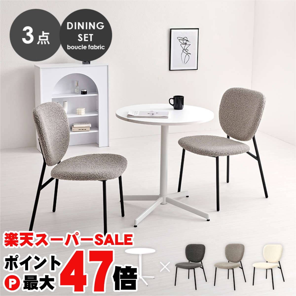 ぽこぽことした質感が特徴的なブークレ生地のチェアとホワイトカフェテーブルを合わせた、モダンでありながら温かみのある雰囲気の3点セット。メーカー/ブランドHAGIHARA(萩原)商品名テーブル＆チェア3点セット LT-4931WH-48GY-...