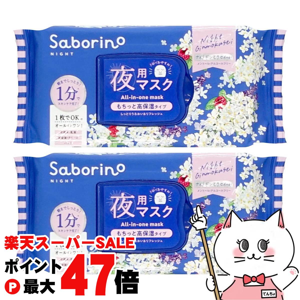 【楽天スーパーSALE最大47倍】【2個セット】サボリーノ お疲れさマスクN OS24 30枚入×2個【夜用マスク ..