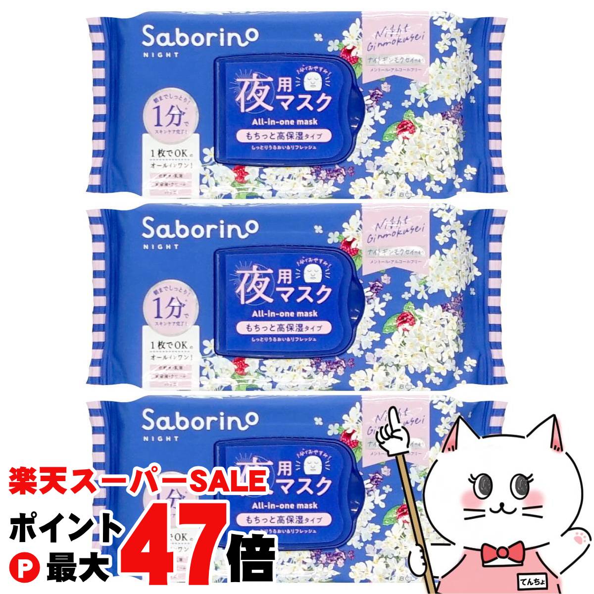 【楽天スーパーSALE最大47倍】【3個セット】サボリーノ お疲れさマスクN OS24 30枚入×3個【夜用マスク ..