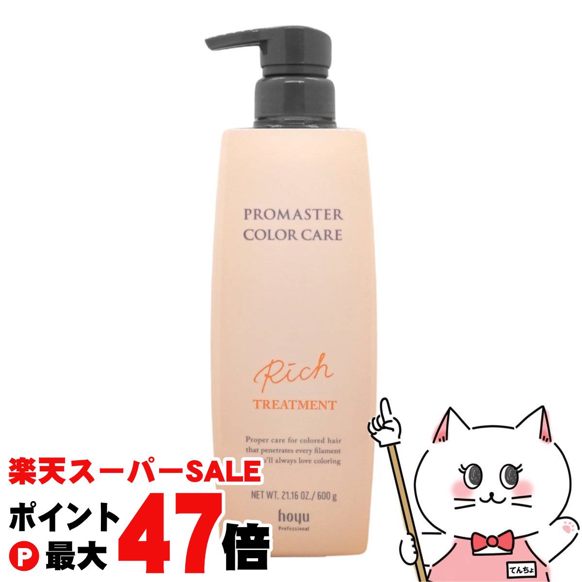 【最大400円OFFクーポン】ホーユー プロマスター カラーケア トリートメント 600g リッチ(R) 【宅配便送料無料】 (6060130)